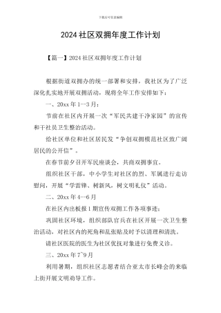 2024社区双拥年度工作计划