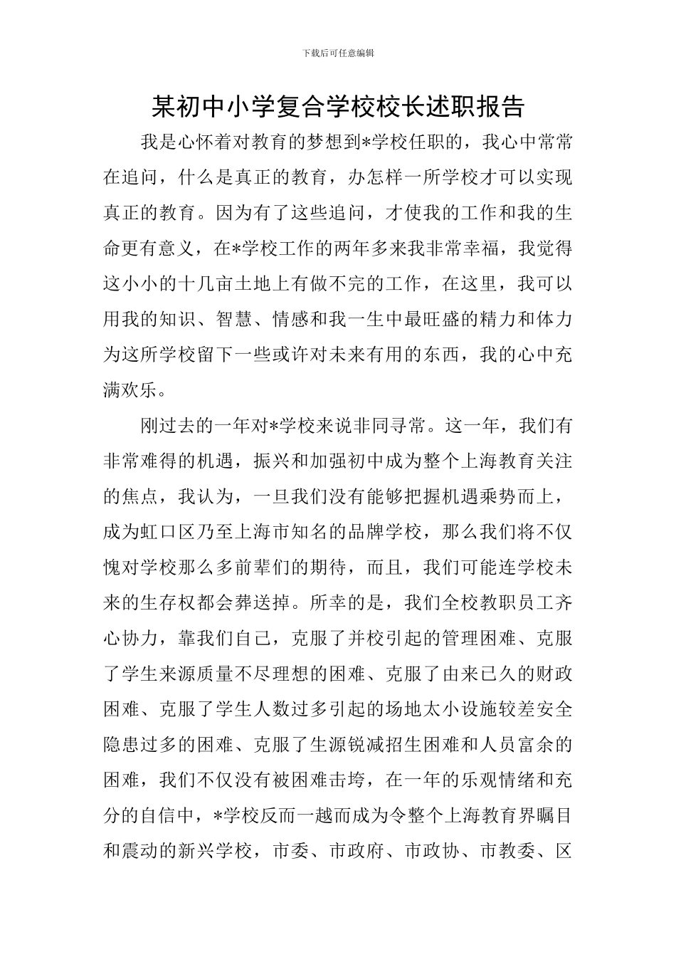 某初中小学复合学校校长述职报告_第1页
