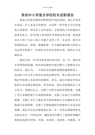 某初中小学复合学校校长述职报告