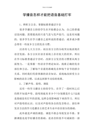 学播音怎样才能把语音基础打牢