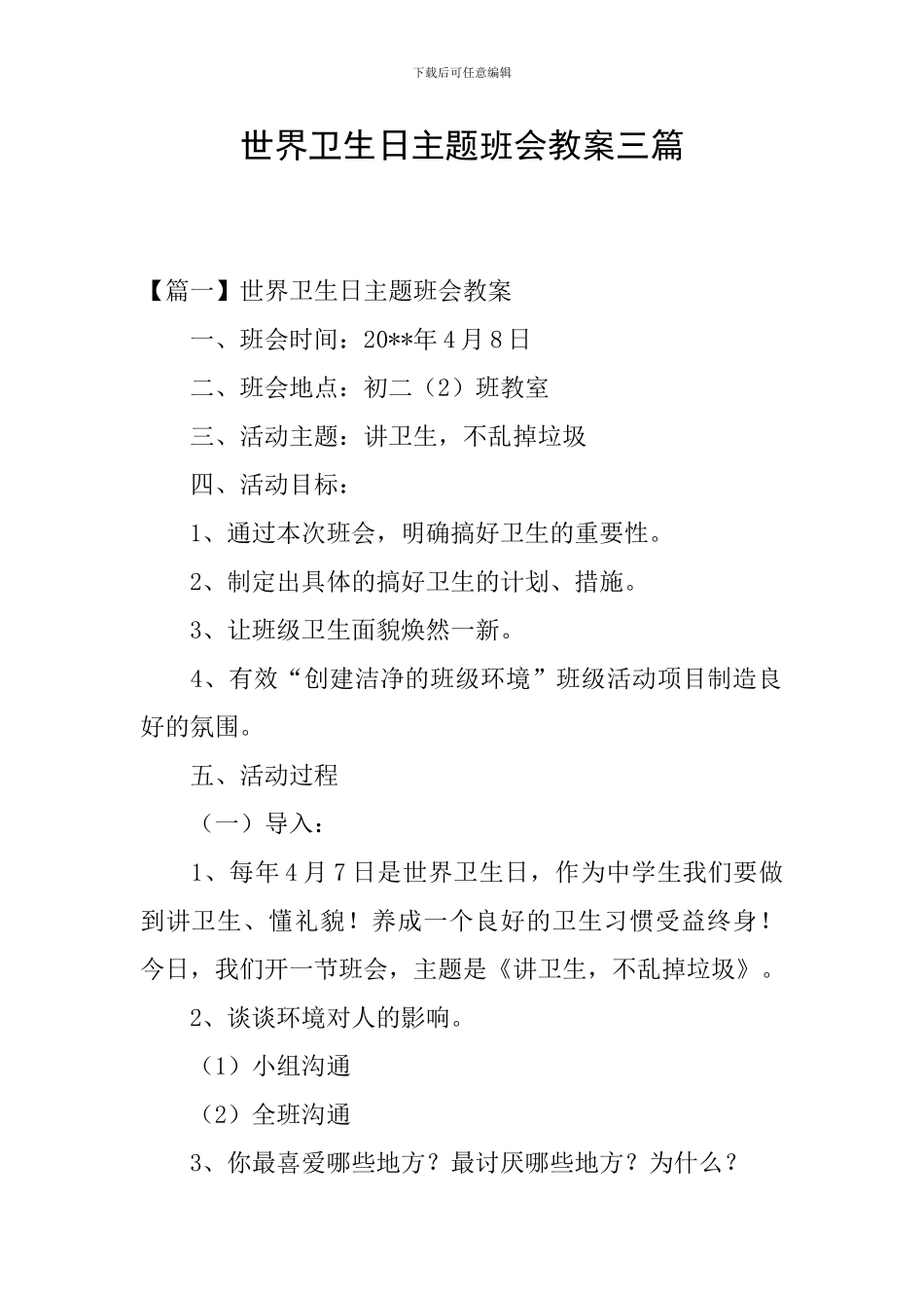 世界卫生日主题班会教案三篇_第1页
