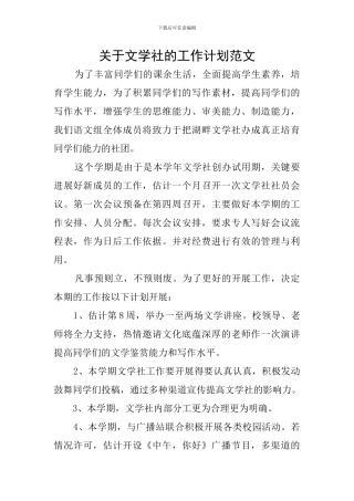 关于文学社的工作计划范文