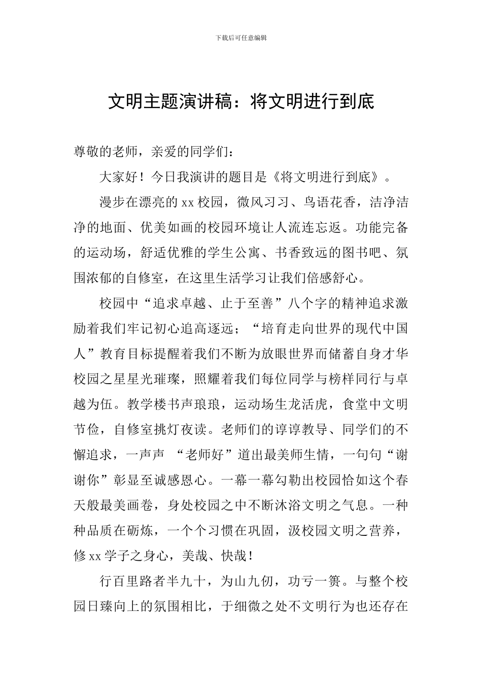 文明主题演讲稿：将文明进行到底_第1页