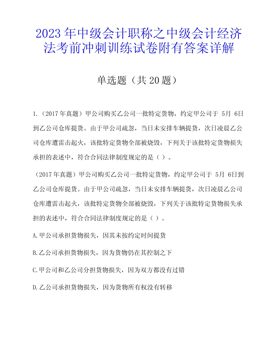 2023年中级会计职称之中级会计经济法考前冲刺训练试卷附有答案详解_第1页