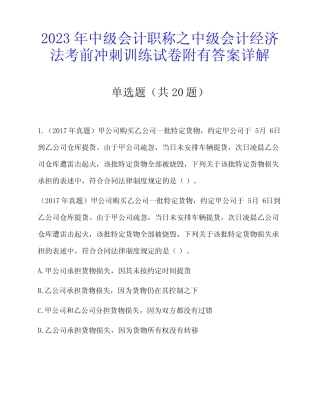 2023年中级会计职称之中级会计经济法考前冲刺训练试卷附有答案详解