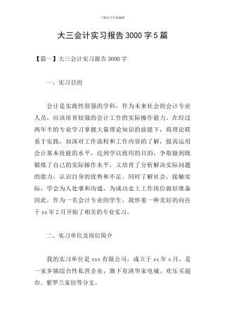 大三会计实习报告3000字5篇