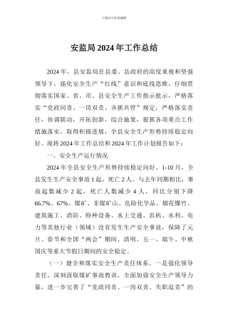 安监局2024年工作总结