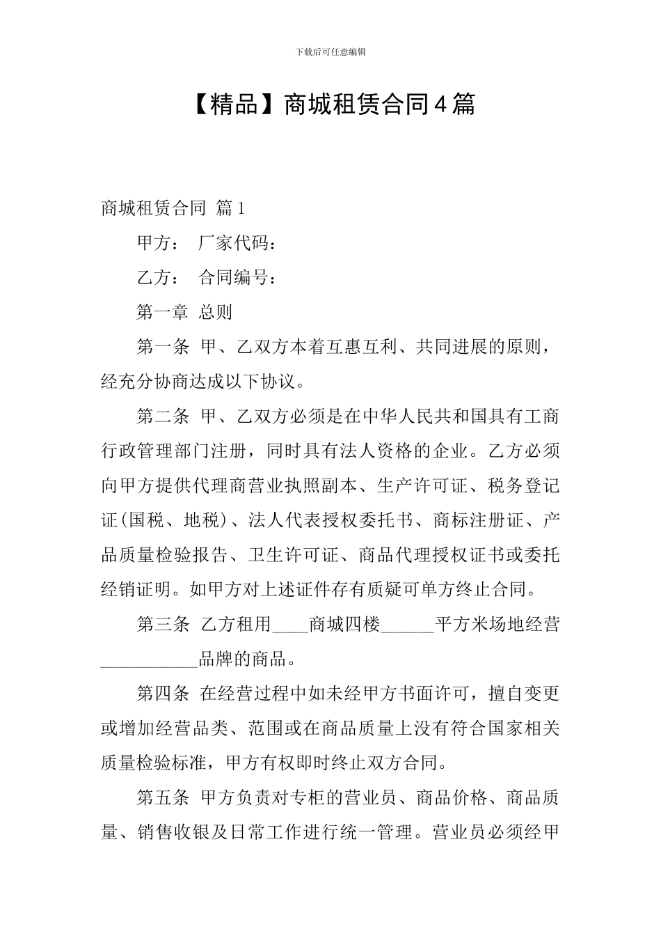 商城租赁合同4篇_第1页