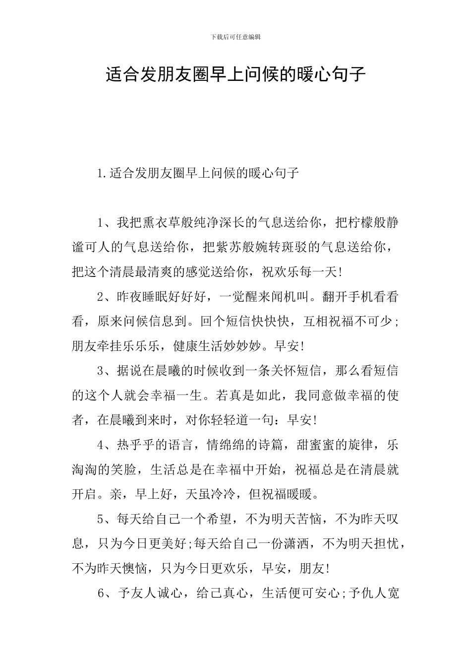 适合发朋友圈早上问候的暖心句子_第1页