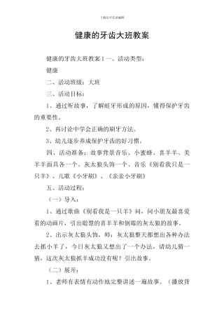 健康的牙齿大班教案