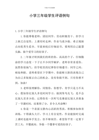 小学三年级学生评语例句