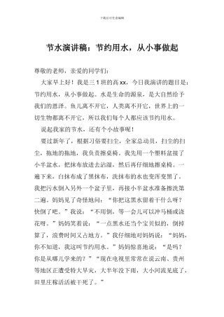 节水演讲稿：节约用水-从小事做起