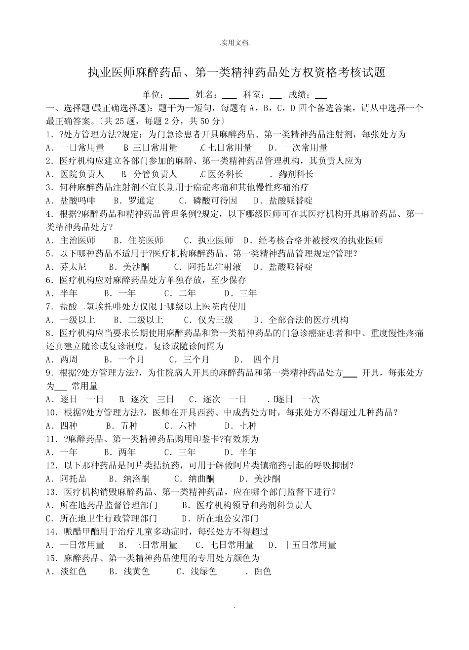 执业医师麻醉药品、第一类精神药品处方权资格考核试题 _第1页