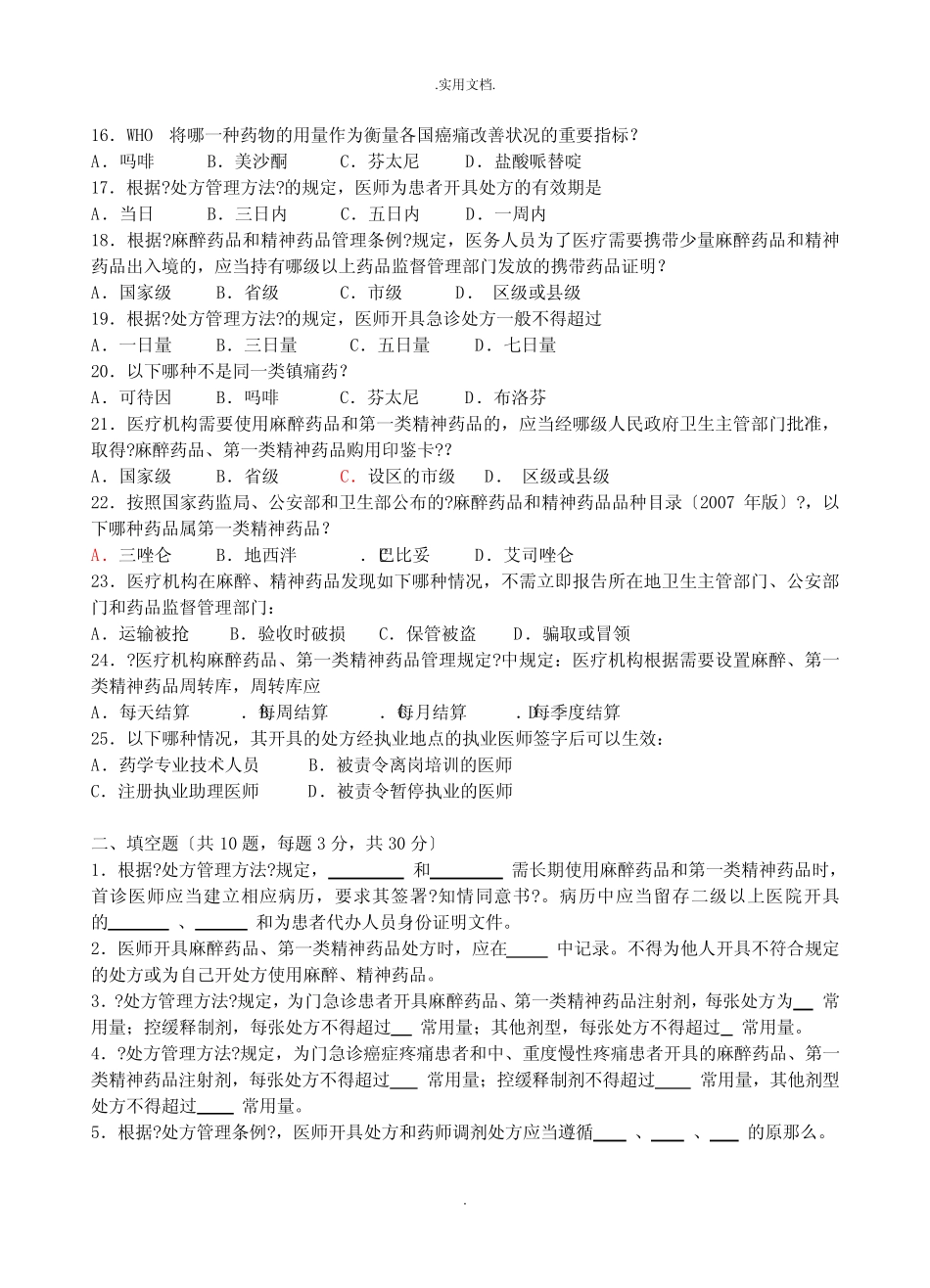 执业医师麻醉药品、第一类精神药品处方权资格考核试题 _第2页