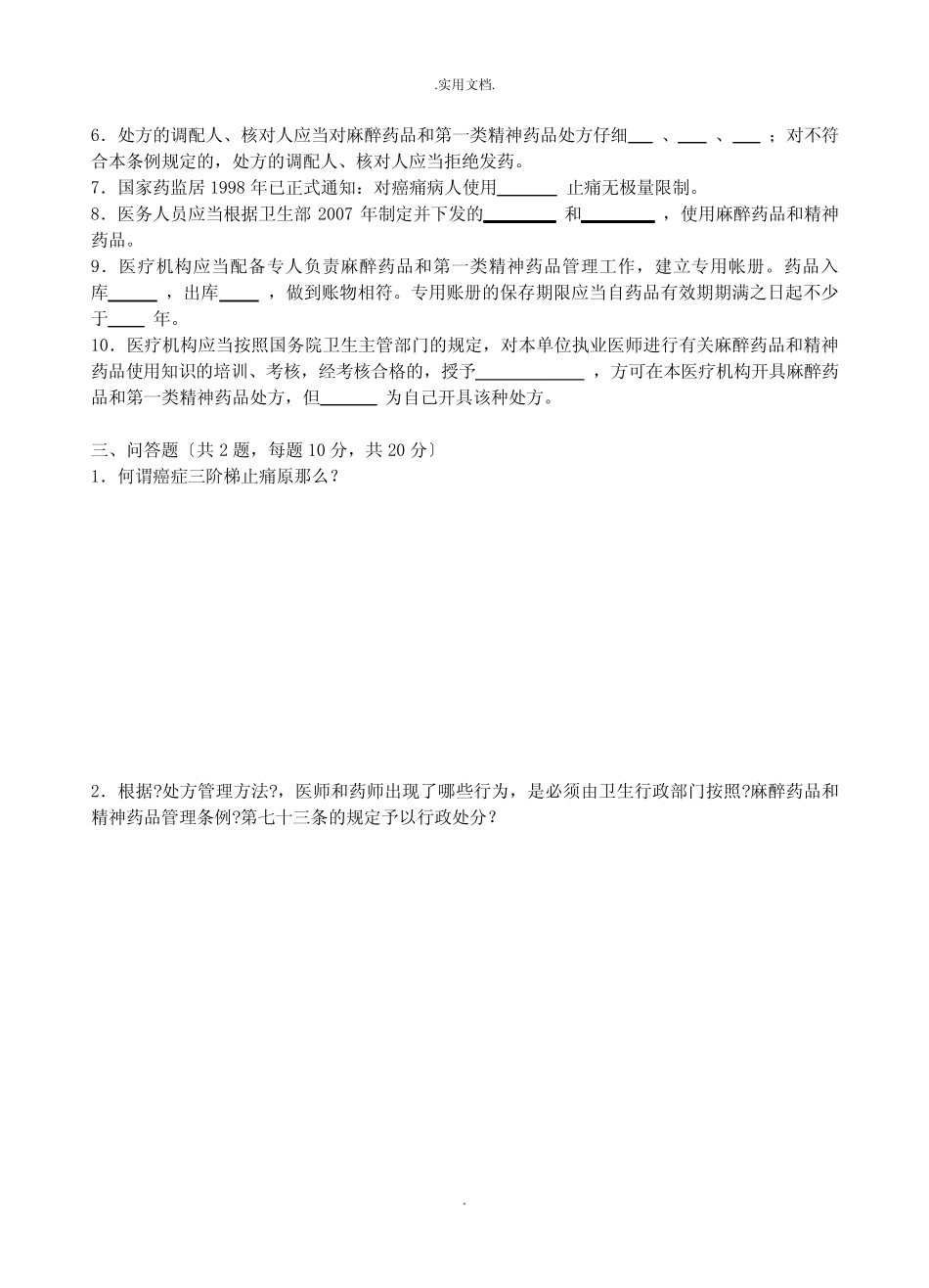 执业医师麻醉药品、第一类精神药品处方权资格考核试题 _第3页