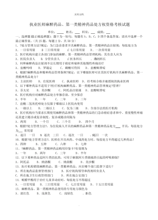 执业医师麻醉药品、第一类精神药品处方权资格考核试题 