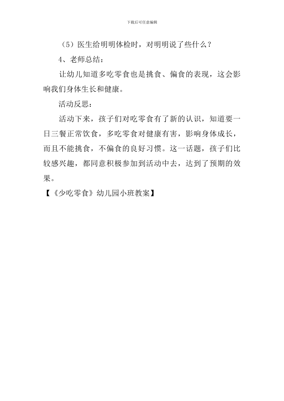 《少吃零食》幼儿园小班教案_第2页