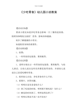 《少吃零食》幼儿园小班教案
