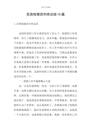 百货收银员年终总结10篇