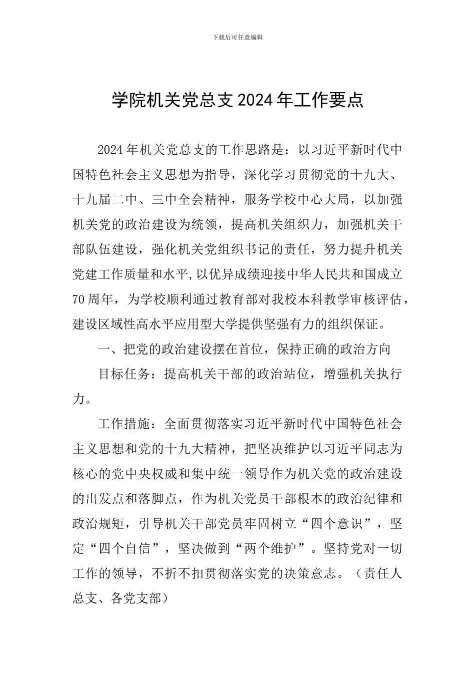 学院机关党总支2024年工作要点_第1页