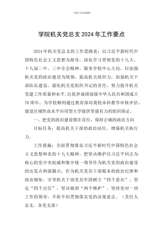 学院机关党总支2024年工作要点