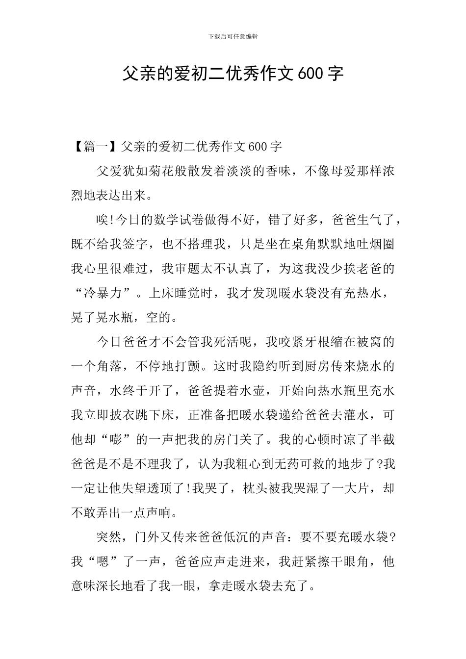 父亲的爱初二优秀作文600字_第1页