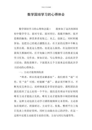 数学国培学习的心得体会