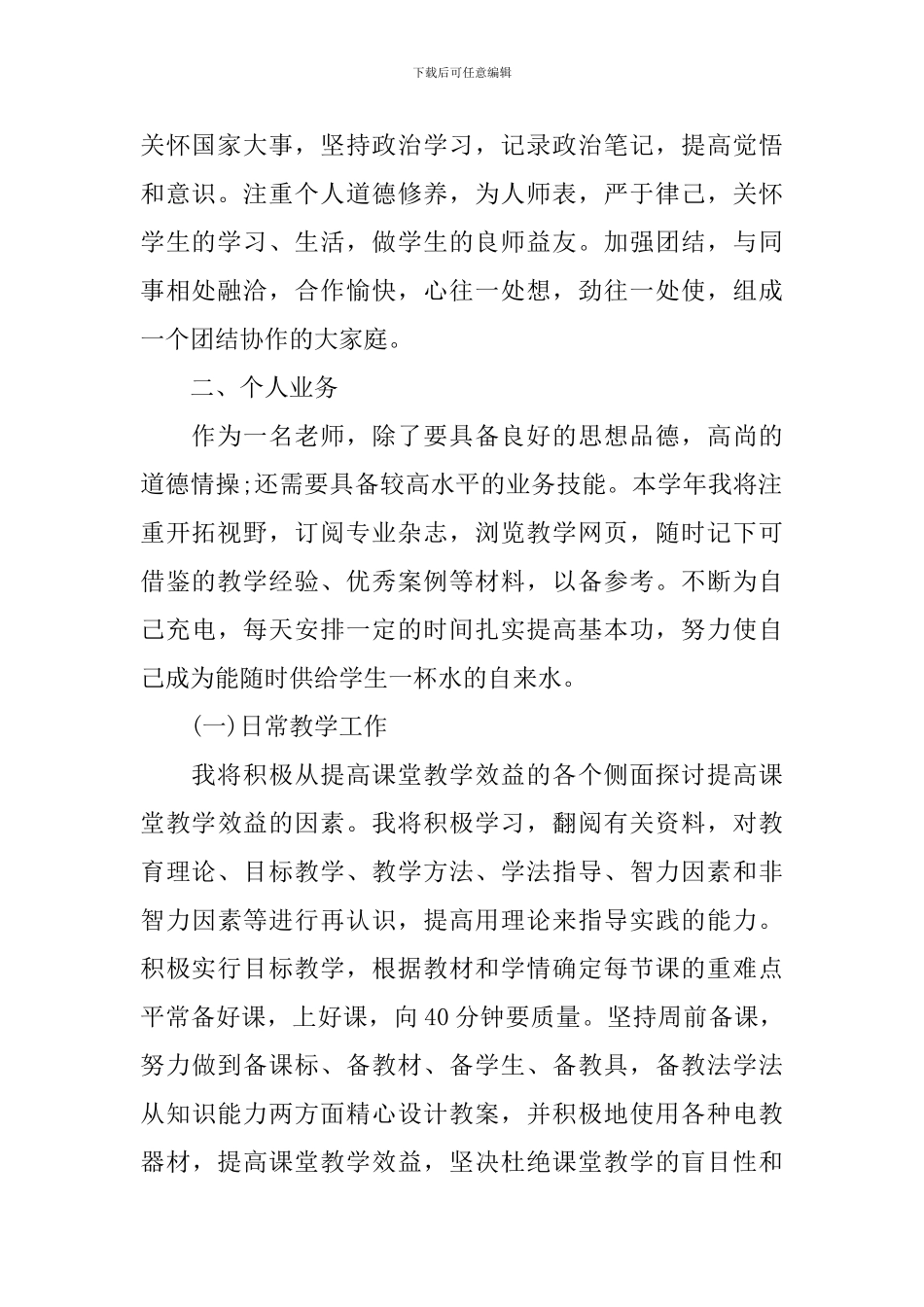 2024优秀教师个人工作计划_第2页