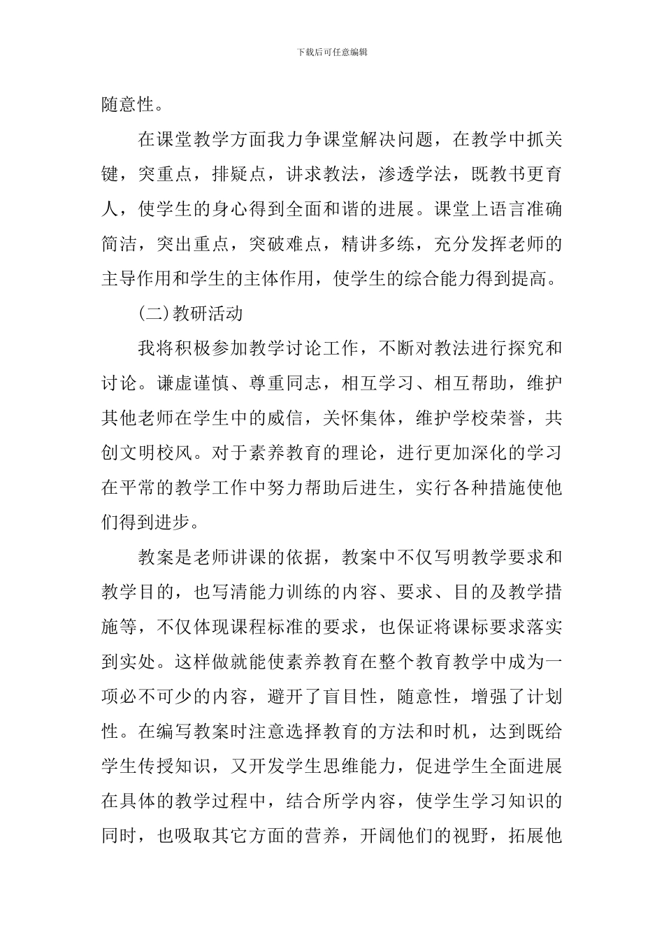 2024优秀教师个人工作计划_第3页