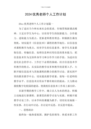 2024优秀教师个人工作计划
