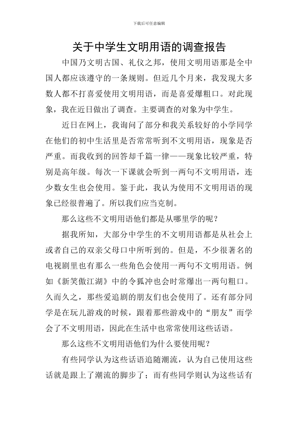 关于中学生文明用语的调查报告_第1页