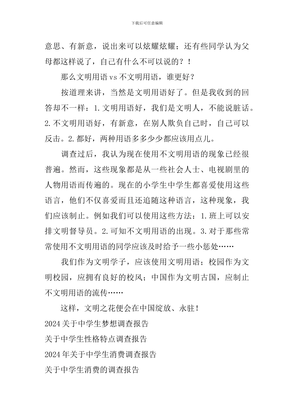 关于中学生文明用语的调查报告_第2页