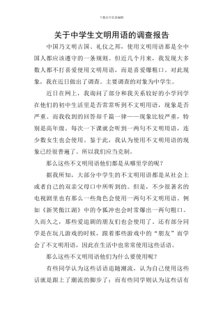 关于中学生文明用语的调查报告