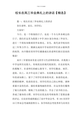 校长在高三毕业典礼上的讲话【精选】