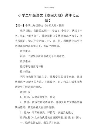 小学二年级语文《春回大地》课件