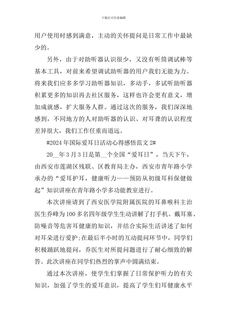 2024年国际爱耳日活动心得感悟_第2页