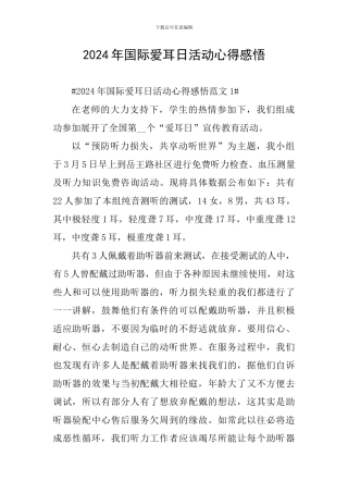 2024年国际爱耳日活动心得感悟