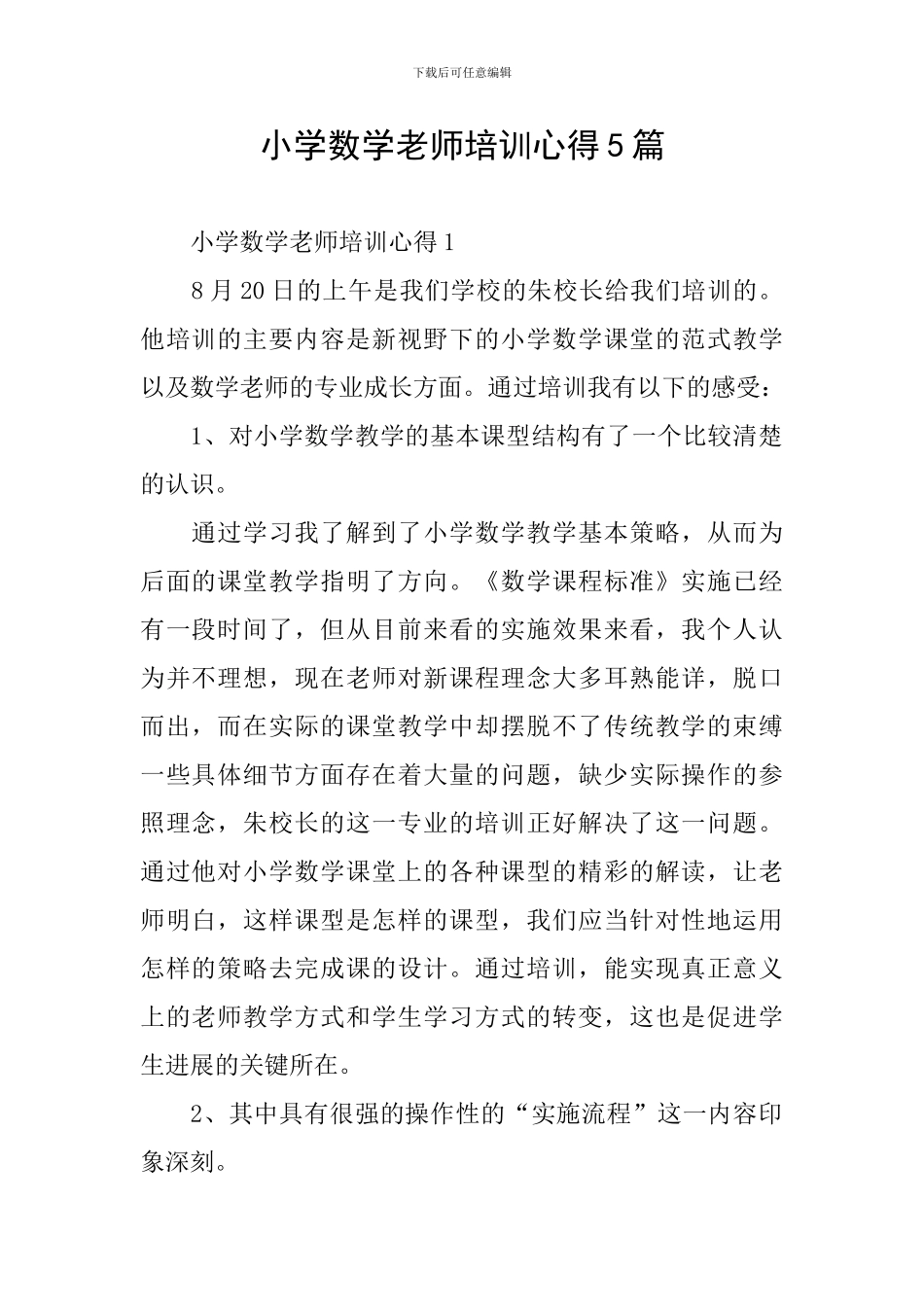 小学数学教师培训心得5篇_第1页
