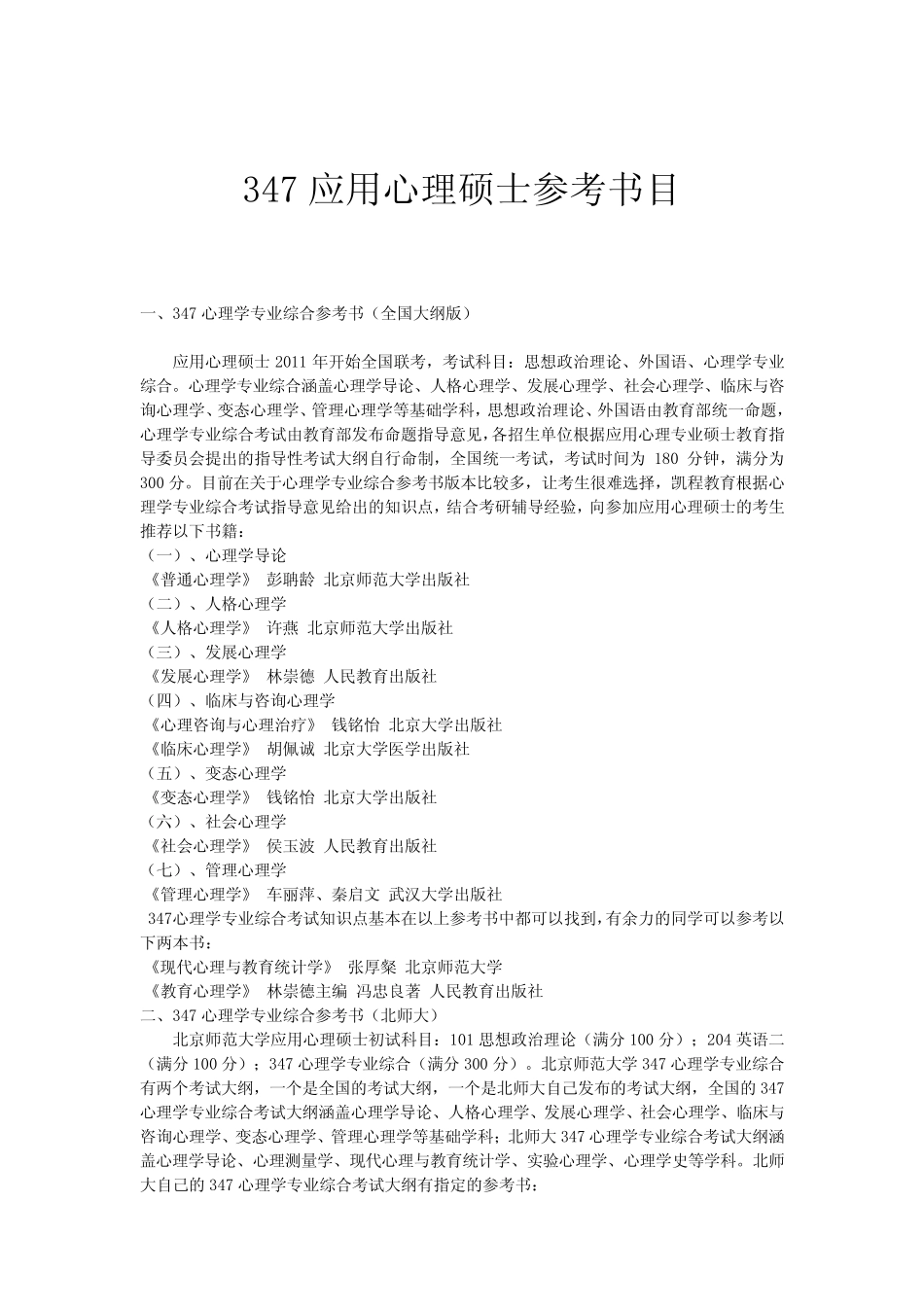 347应用心理硕士参考书目 _第1页