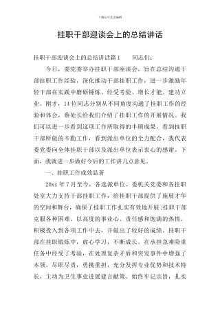挂职干部迎谈会上的总结讲话