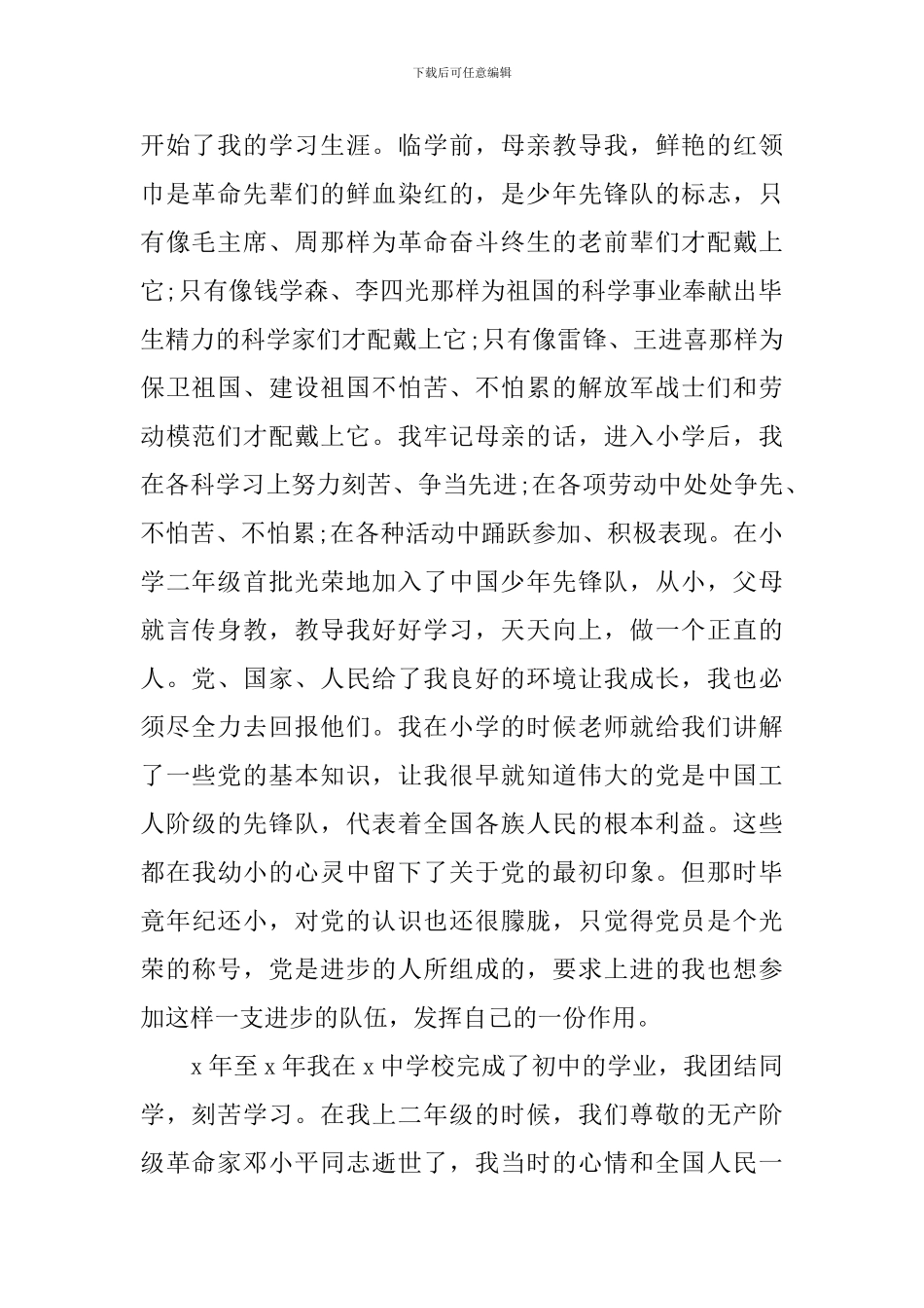 入党写的自传书_第2页
