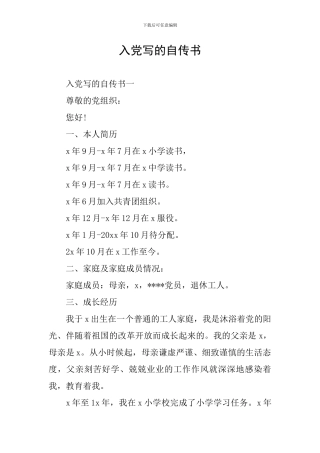 入党写的自传书