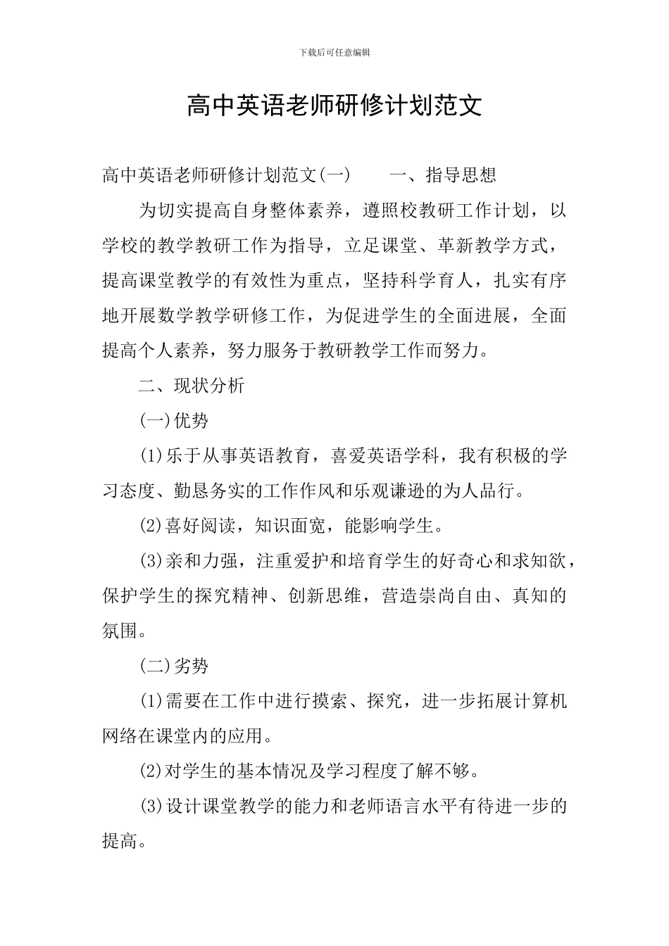 高中英语教师研修计划范文_第1页