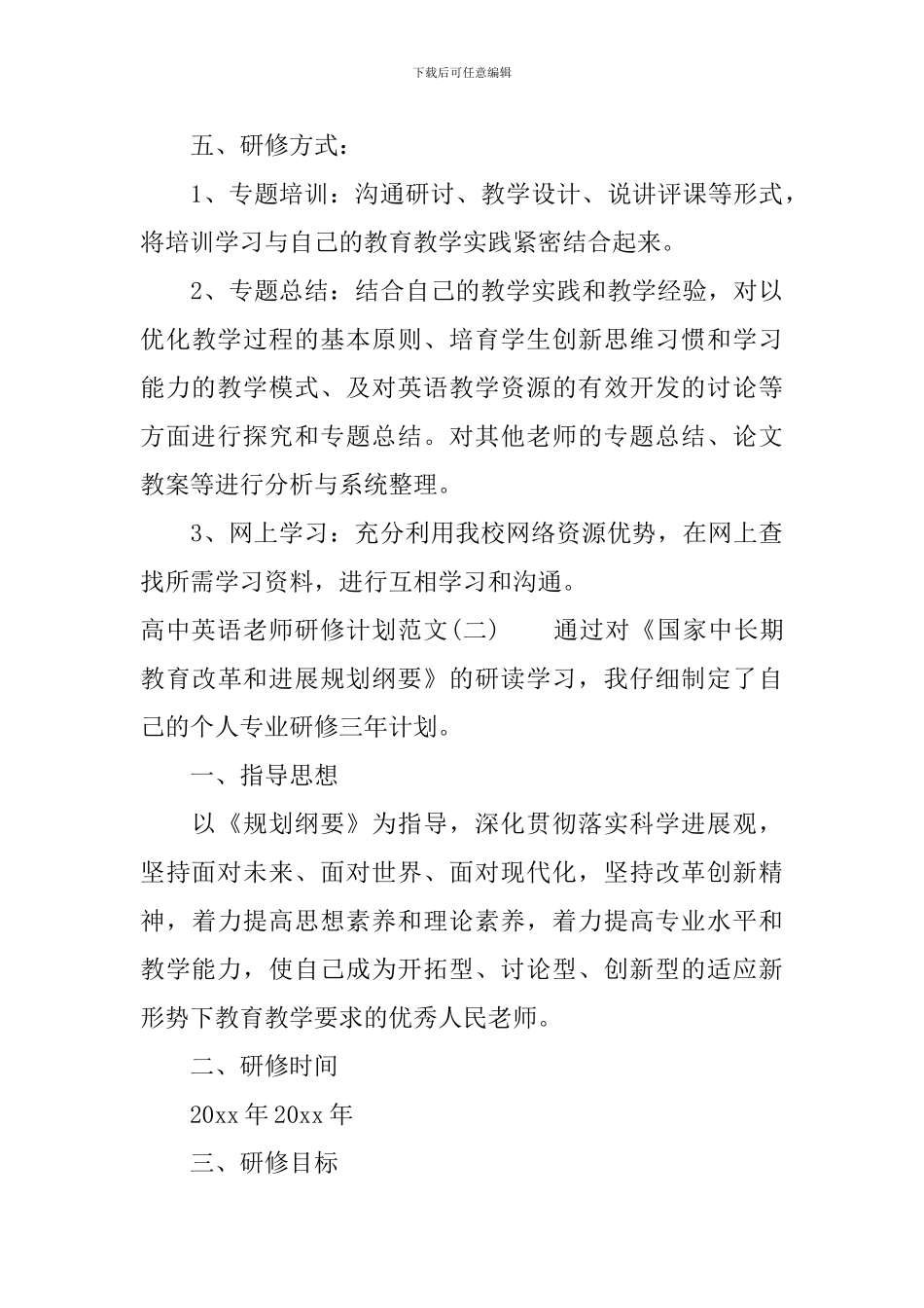 高中英语教师研修计划范文_第3页