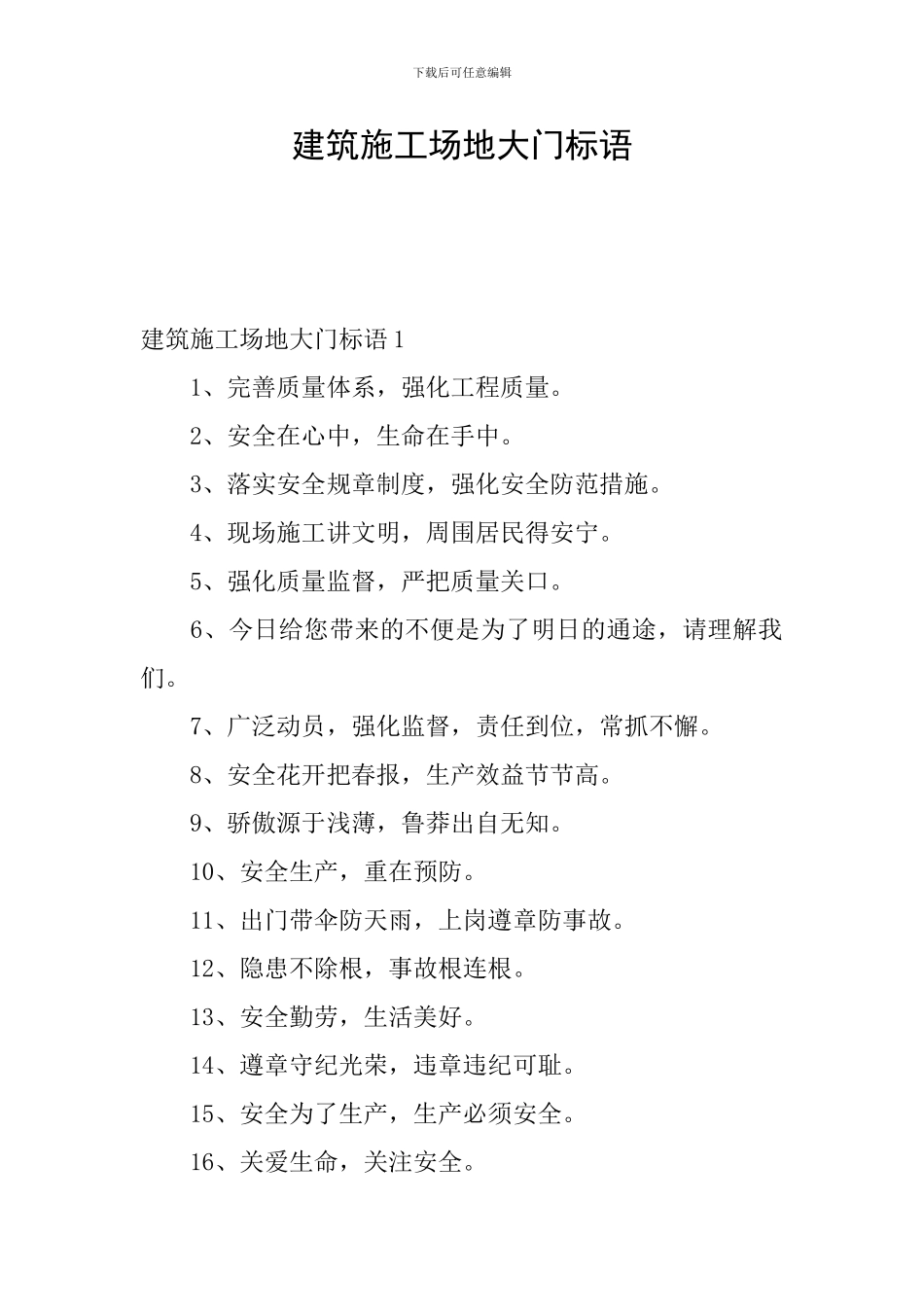 建筑工地大门标语_第1页