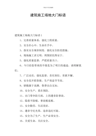 建筑工地大门标语
