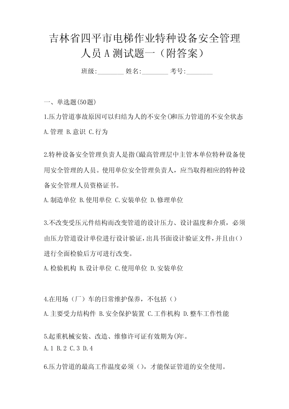 吉林省四平市电梯作业特种设备安全管理人员A测试题一(附答案)_第1页