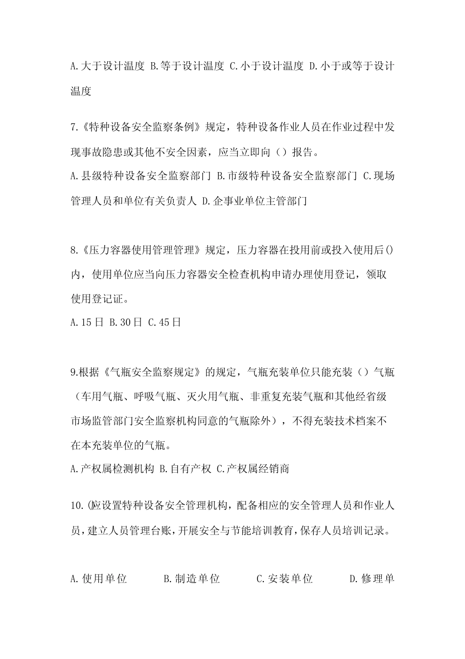 吉林省四平市电梯作业特种设备安全管理人员A测试题一(附答案)_第2页