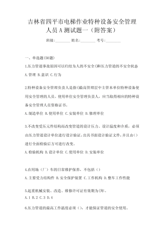 吉林省四平市电梯作业特种设备安全管理人员A测试题一(附答案)