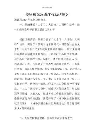 统计局2024年工作总结范文